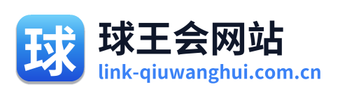 球王会网站